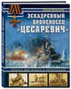 Эскадренный броненосец "Цесаревич". Сквозь две войны и революцию, Мельников Рафаил Михайлович 