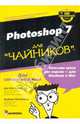 PHOTOSHOP 7 для "чайников", Мак-Клелланд Дик, Обермайер Барбара 