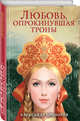 Любовь, опрокинувшая троны, Прозоров Александр Дмитриевич 