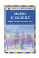 Мороз и солнце. Стихи русских поэтов о зиме, Блок Александр Александрович, Есенин Сергей Александрович, Некрасов Николай Алексеевич 