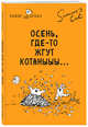 Блокнот. Кот Саймона. Осень, где-то жгут котаныыы, Тофилд С. 