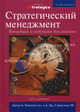 Стратегический менеджмент. Концепции и ситуации для анализа - 12 изд., Артур Томпсон - Младший, А. Д. Стрикленд III 