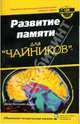 Развитие памяти для "чайников", Арден Джон Б. 