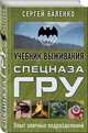 Учебник выживания спецназа ГРУ. Опыт элитных подразделений, Баленко Сергей Викторович 