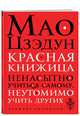 Красная книжица. Ненасытно учиться самому, неутомимо учить других, Мао Цзэдун 