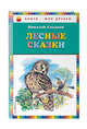 Лесные сказки, Сладков Николай Иванович 