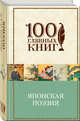 Японская классическая поэзия, 