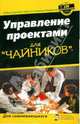 Управление проектами для "чайников", Портни Стэнли И. 