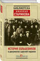 История большевиков в документах царской охранки, 