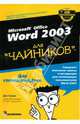 Word 2003 для "Чайников", Гукин Дэн 