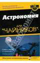 Астрономия для чайников, Маран Стивен П. 