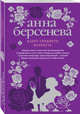 Азарт среднего возраста, Берсенева Анна 