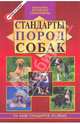 Стандарты пород собак: Сборник - ("Библиотека российского клуба собаководства"), Дубров Михаил Зориевич 