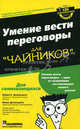 Умение вести переговоры "для чайников", Майкл К. Дональдсон, Мими Дональдсон 