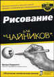 Для чайников: Рисование для 'чайников' / Пер. с англ., Ходдинотт Бренда 