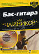 Бас-гитара для "чайников" (+ CD-ROM), Патрик Пфайффер 