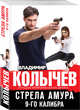 Стрела Амура 9-го калибра, Колычев Владимир Григорьевич 