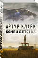 Конец детства, Кларк Артур Чарльз 