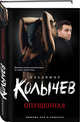 Опущенная, Колычев Владимир Григорьевич 