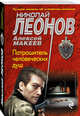 Потрошитель человеческих душ, Леонов Николай Иванович 