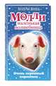 Очень скромный поросёнок (#5), Вебб Холли 