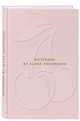 Алена Водонаева. Блокнот Beauty & Business PINK (твердый переплет, 136x218), Водонаева Алена 