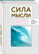 СИЛА МЫСЛИ. Океан (вырубка в обложке, 138х200 мм, твердая обложка, мотивирующий контент), 