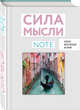 СИЛА МЫСЛИ. Путешествия (вырубка в обложке, 138х200 мм, твердая обложка, мотивирующий контент), 