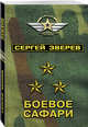 Боевое сафари, Зверев Сергей Иванович 