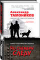По свежему следу, Тамоников Александр Александрович 