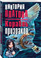 Корабль призраков, Платова Виктория Евгеньевна 