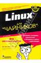 Linux для "чайников", 6-е издание, Лебланк Ди-Анн 