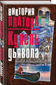 Купель дьявола, Платова Виктория Евгеньевна 
