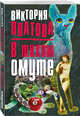 В тихом омуте, Платова Виктория Евгеньевна 