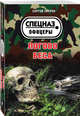 Логово беса, Зверев Сергей Иванович 