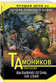 Вызываю огонь на себя, Тамоников Александр Александрович 