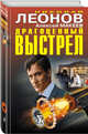 Драгоценный выстрел, Леонов Николай Иванович, Макеев Алексей Викторович 