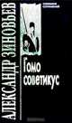 Александр Зиновьев. Собрание сочинений в 10 томах. Том 4. Желтый дом. Часть 2, Александр Зиновьев 