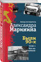 Были 90-х. Том 1. Как мы выживали, Маринина А., авт.-сост. 