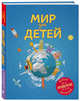 Мир для детей. 2-е изд. испр. и доп. (от 6 до 12 лет), Андрианова Наталья Аркадьевна 