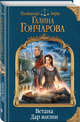 Ветана. Дар жизни, Гончарова Галина Дмитриевна 