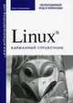 Linux. Карманный справочник. Необходимый код и команды / Пер. с англ. и ред. В.В. Вейтмана, Скотт Граннеман 