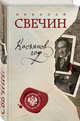 Касьянов год, Свечин Николай 