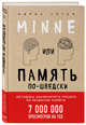 Minne, или Память по-шведски, Зогай Идриз 