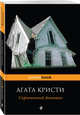 Скрюченный домишко, Кристи Агата 