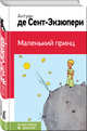 Маленький принц, Сент-Экзюпери Антуан де 