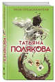 Знак предсказателя, Полякова Татьяна Викторовна 