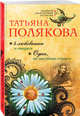 4 любовника и подруга. Одна, но пагубная страсть, Полякова Татьяна Викторовна 