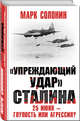"Упреждающий удар" Сталина. 25 июня - глупость или агрессия?, Солонин Марк Семенович 