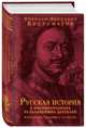 Русская история в жизнеописаниях ее главнейших деятелей. Юбилейное издание в 2 книгах, Костомаров Николай Иванович 
